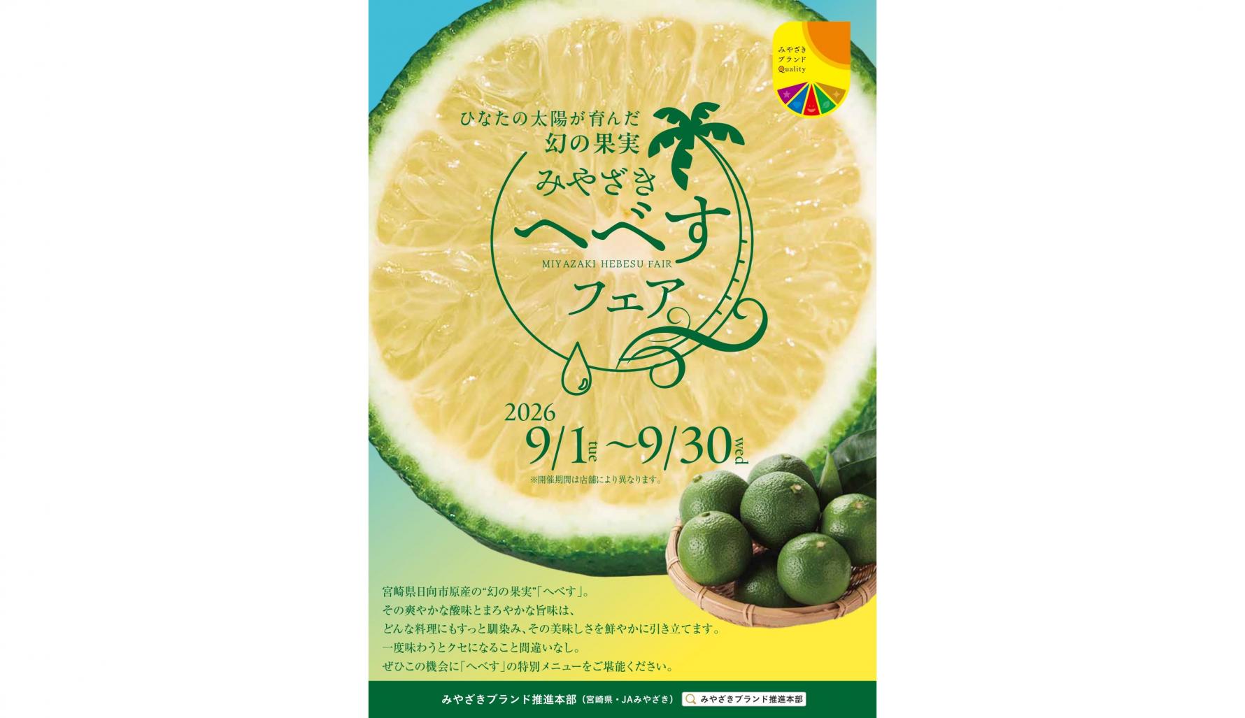 【2026】みやざきへべすフェア2026