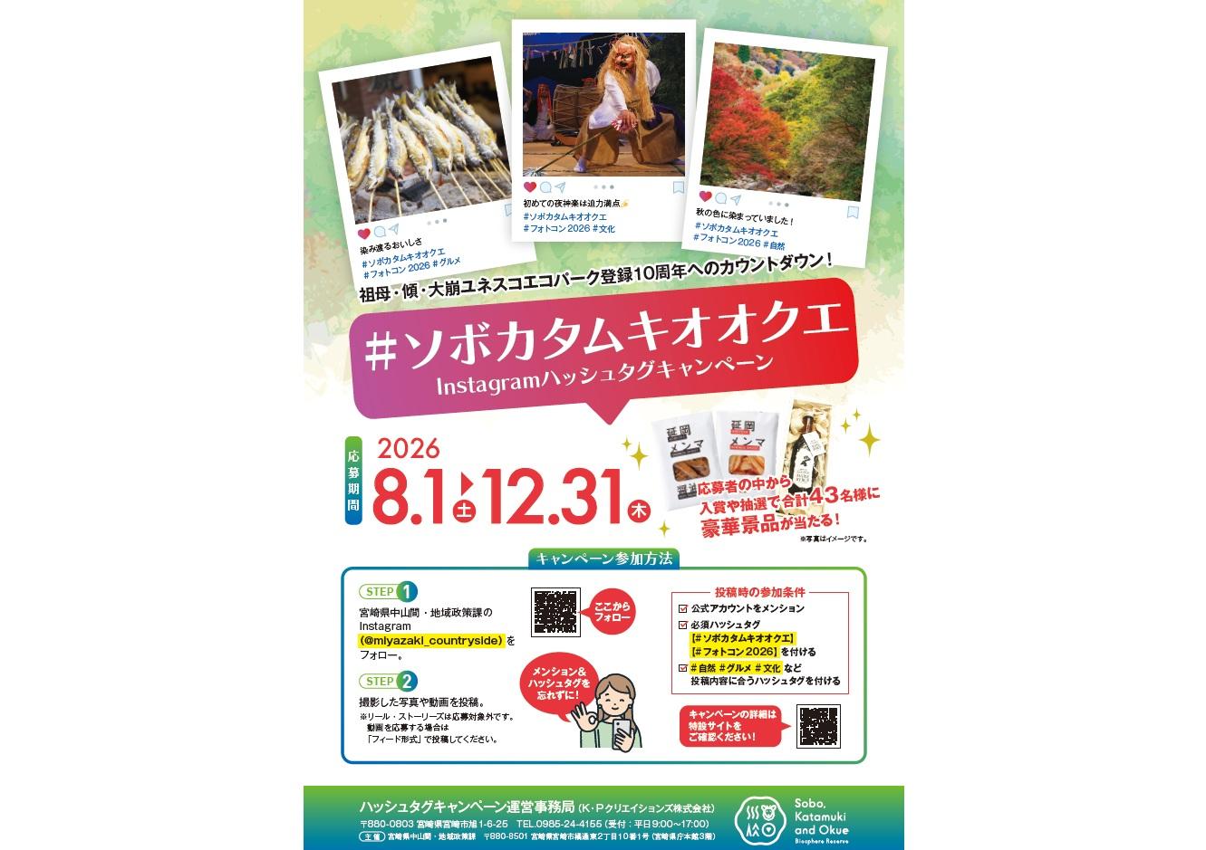 【2026】【＃ソボカタムキオオクエ】祖母・傾・大崩ユネスコエコパークハッシュタグキャンペーン-1