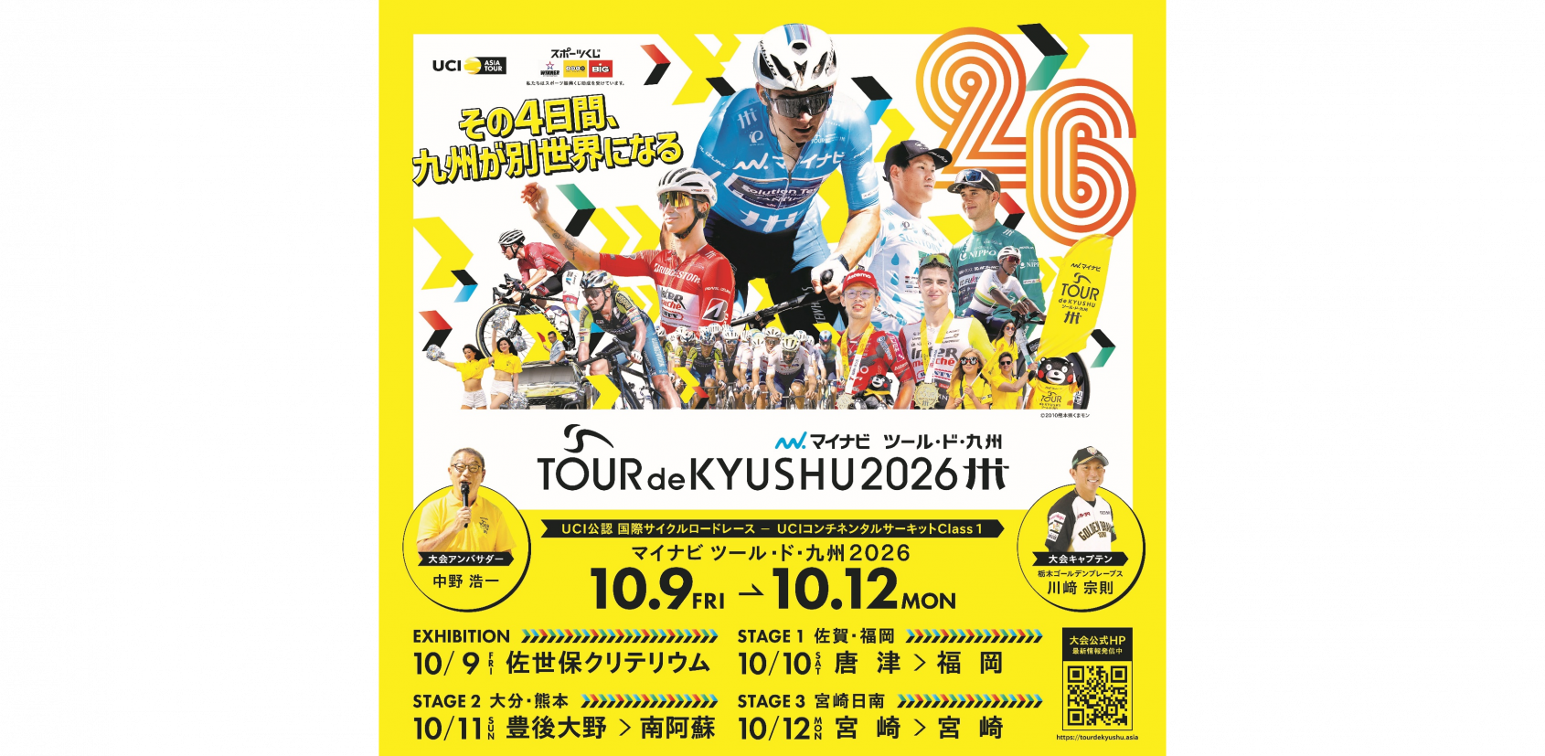 【2026】がんばろう熊本 マイナビ ツール・ド・九州2026-1