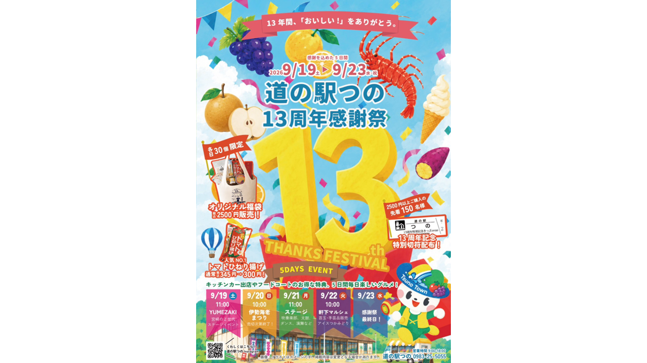 【2026】道の駅つの13周年感謝祭-1