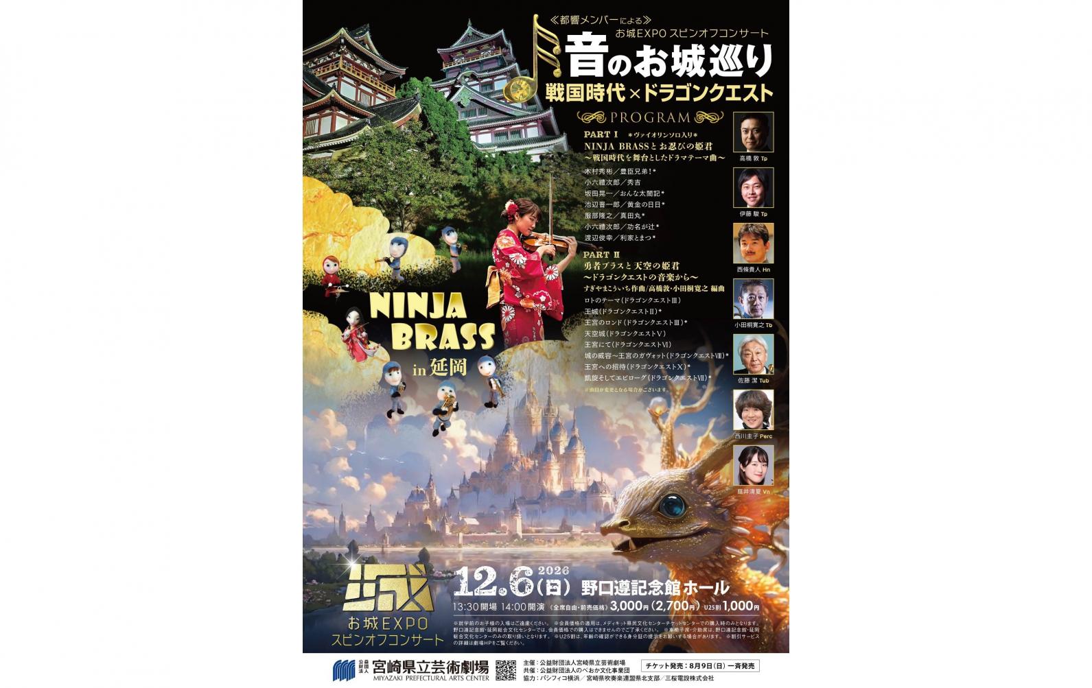 【2026】NINJA BRASS　～音のお城巡り　戦国時代×ドラゴンクエスト～-1