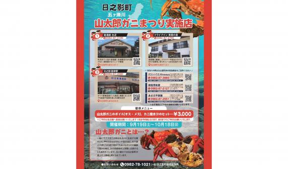 【2026】山太郎ガニまつり-1