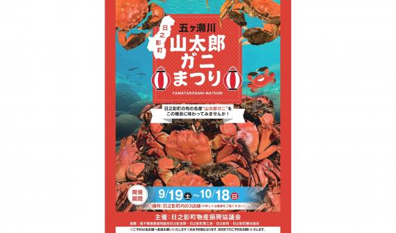【2026】山太郎ガニまつり-0