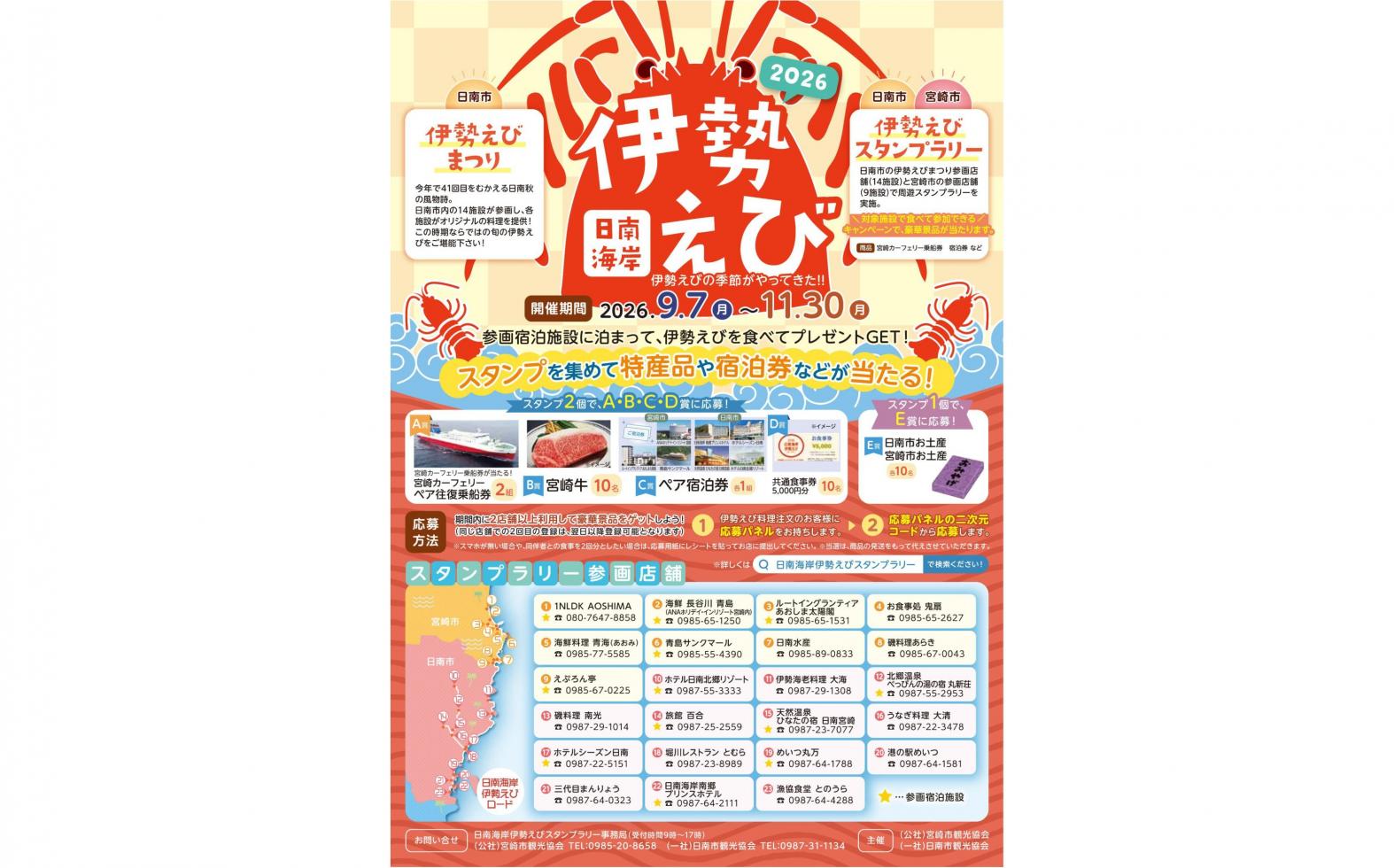 【2026】秋の宮崎グルメ「伊勢えび」を食べて宮崎を満喫！日南海岸伊勢えびスタンプラリー-1