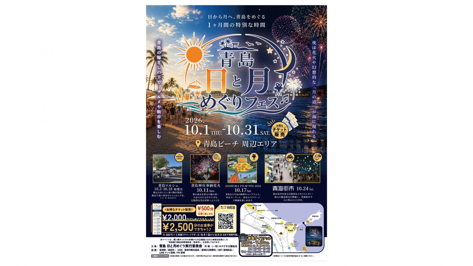 青島 日と月めぐりフェス｜昼から夜まで楽しめる1ヶ月間の特別イベント