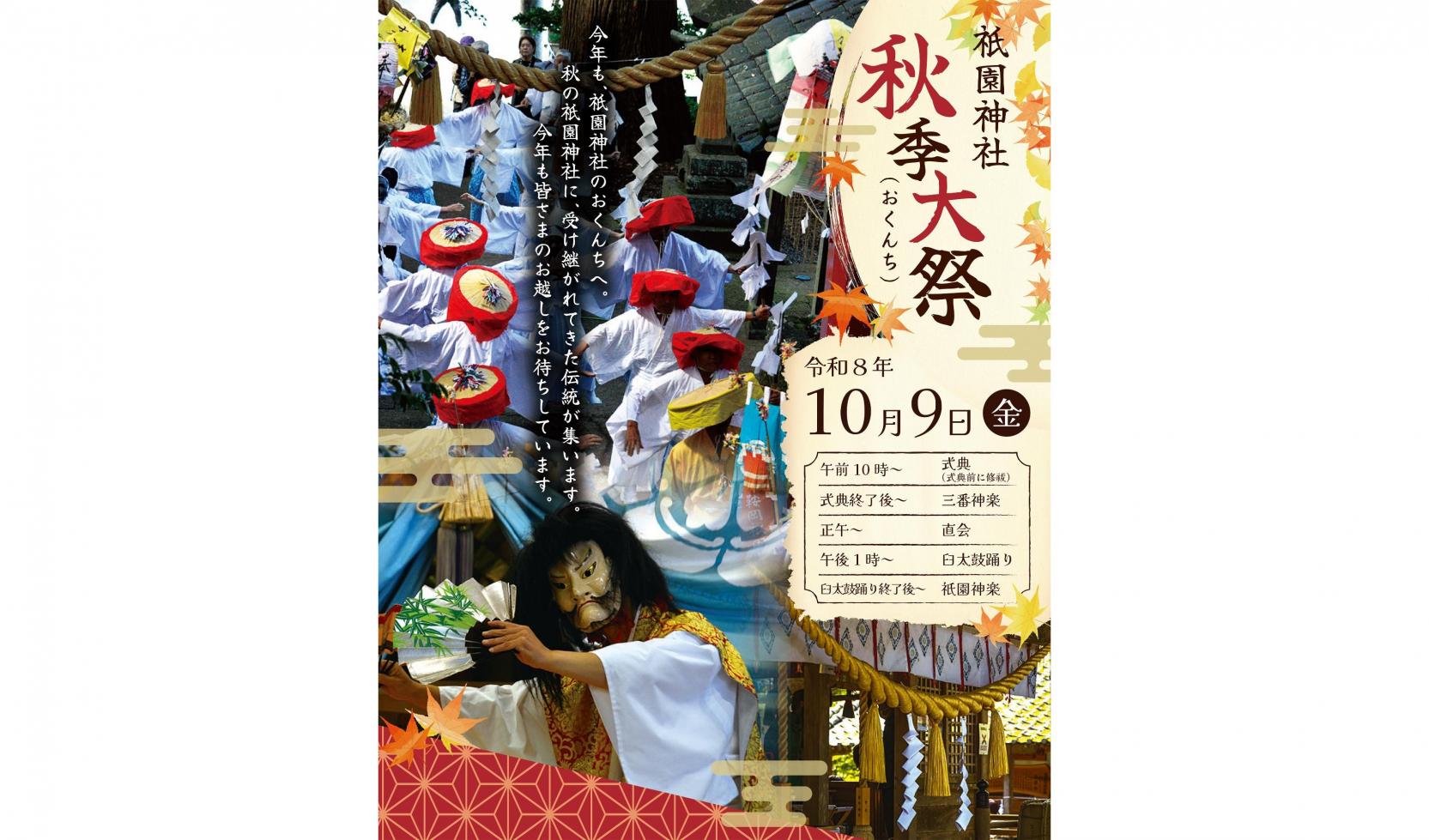 【2026】祇園神社秋季大祭-1