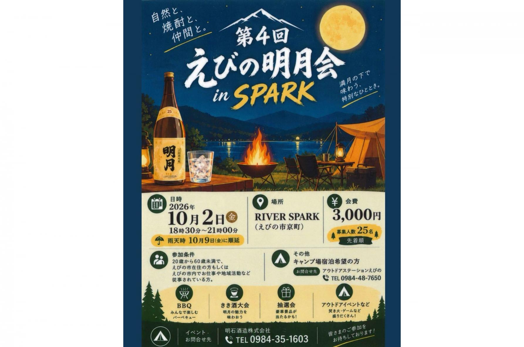 第4回えびの明月会 in SPARK