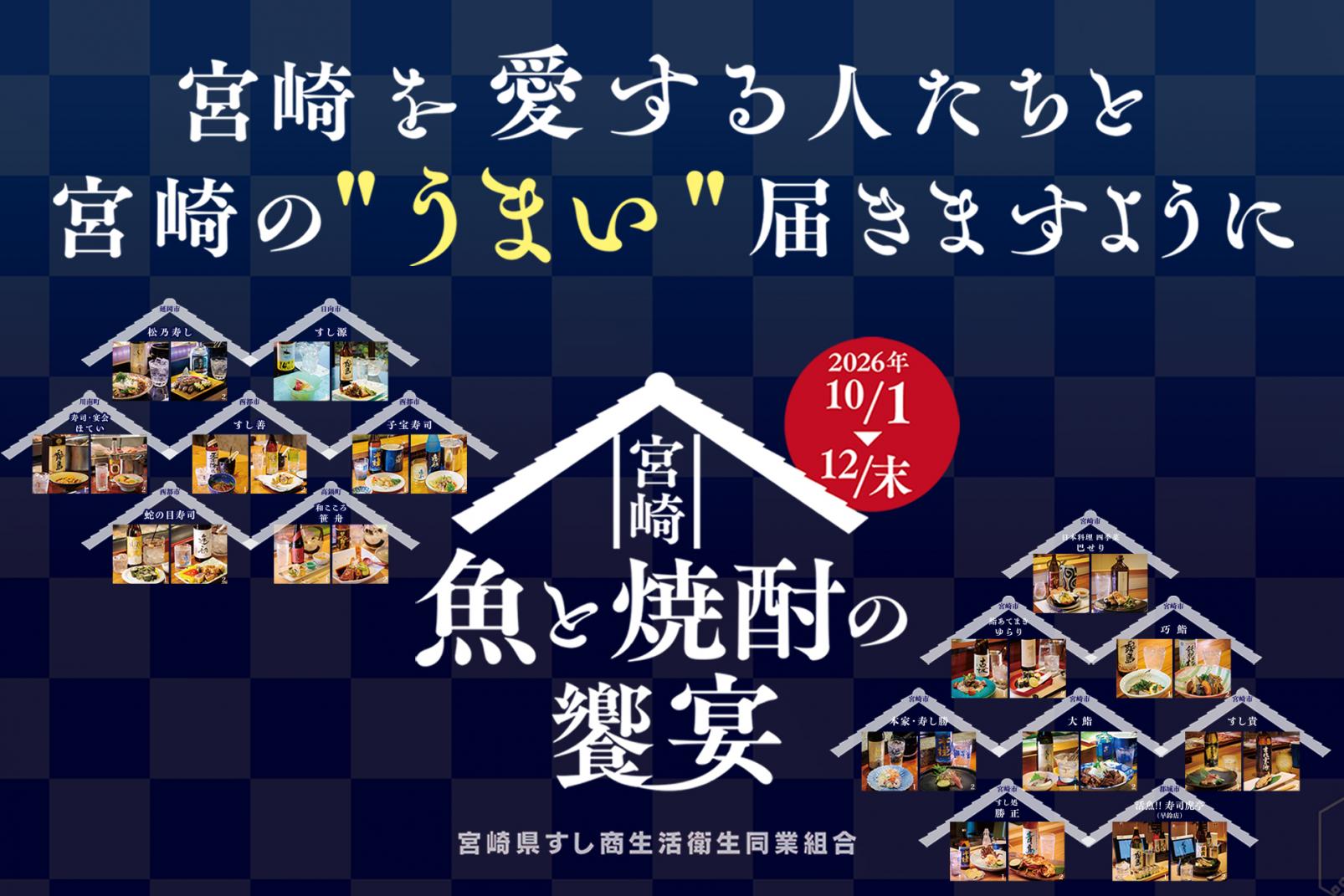【2026】何でも極上！NANGOKUみやざきスタンプラリー「宮崎の魚と焼酎の饗宴コース」-0