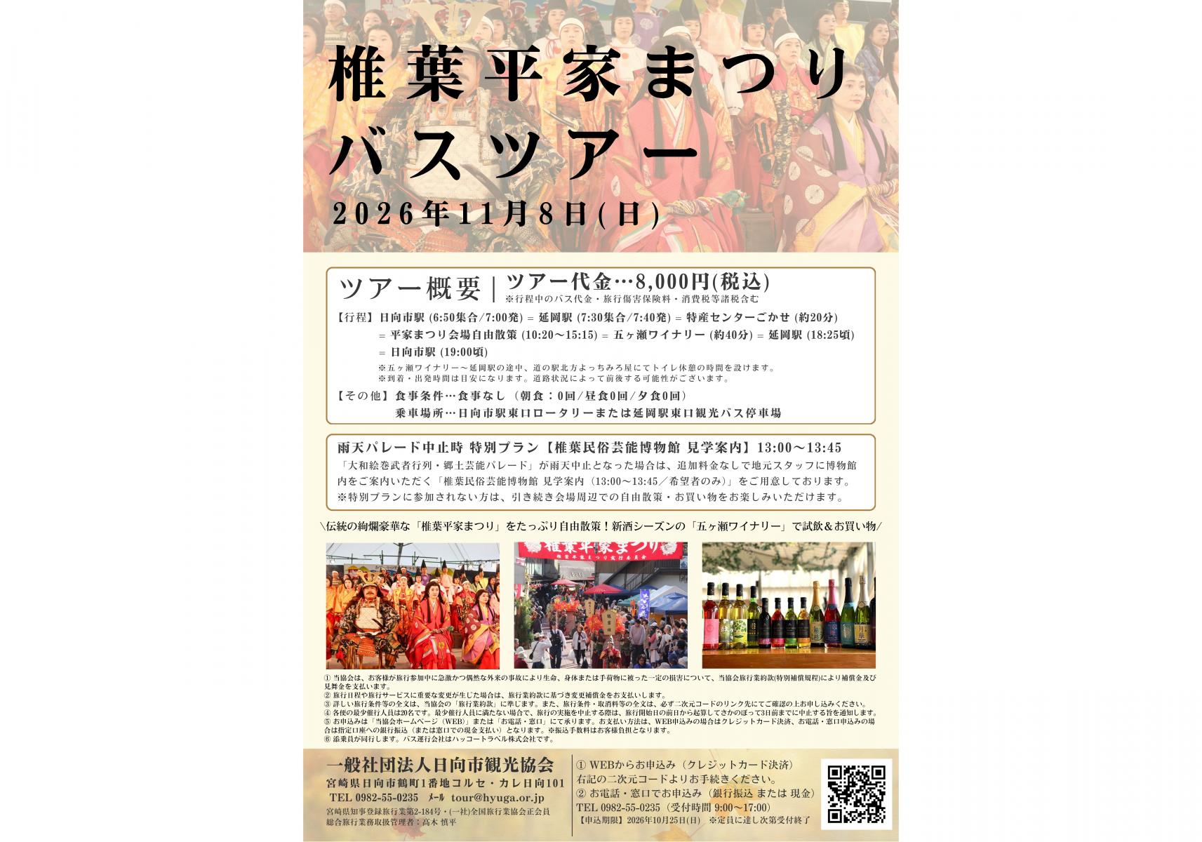 【2026】椎葉平家まつりバスツアー