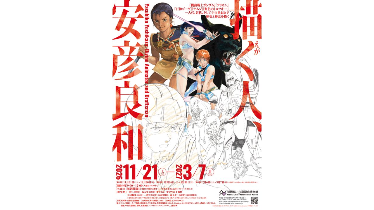 特別展「描く人、安彦良和」
