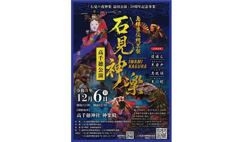石见神乐高千穗公演
