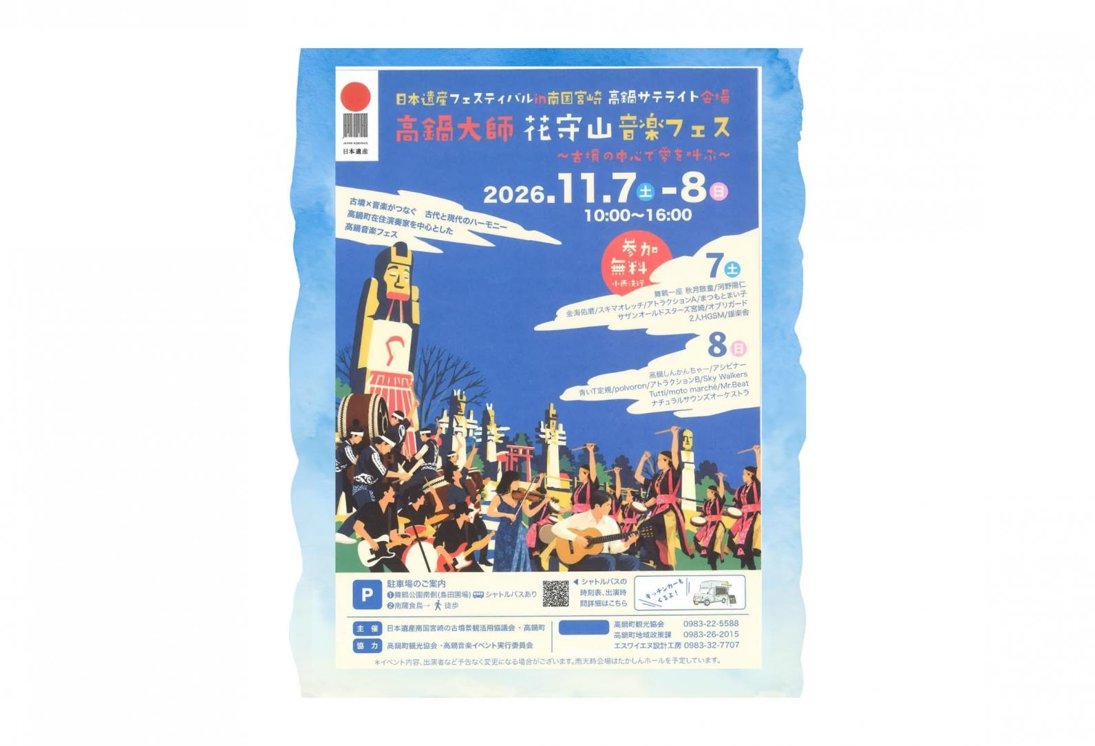 【2026】高鍋大師 花守山 音楽フェス