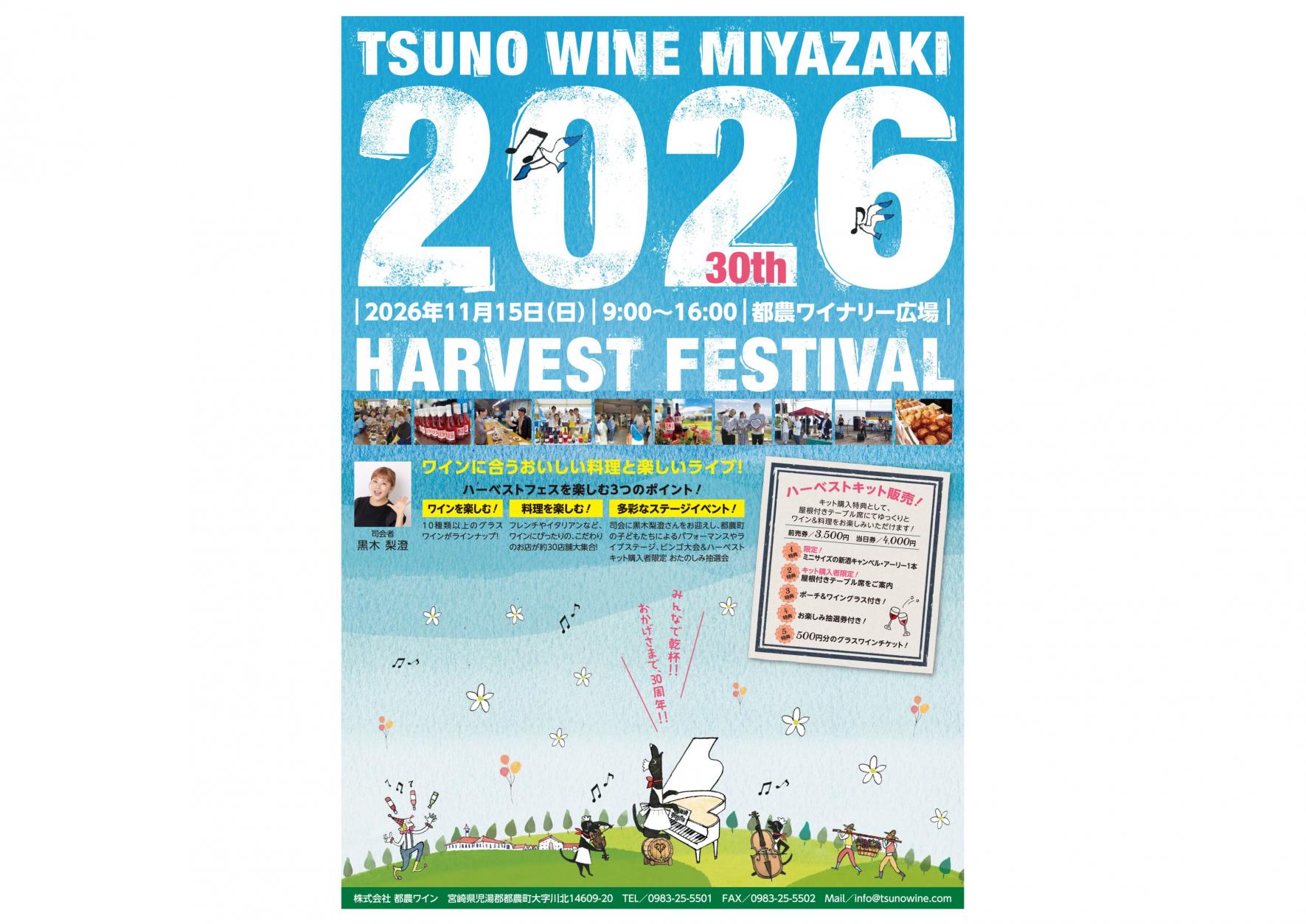 【2026】都農ワイン ハーベストフェスティバル 2026-0