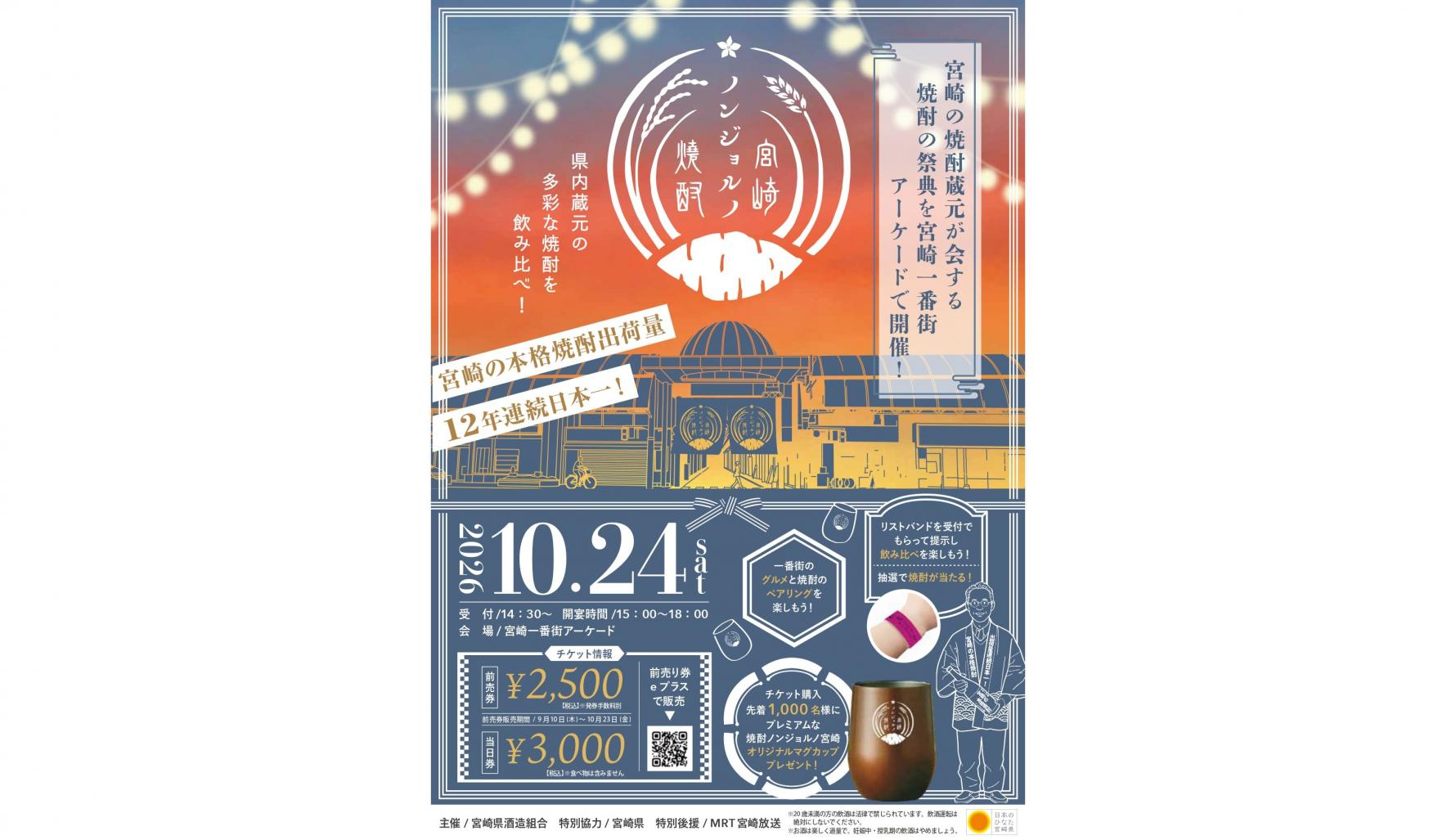 【2026】宮崎ノンジョルノ焼酎-0
