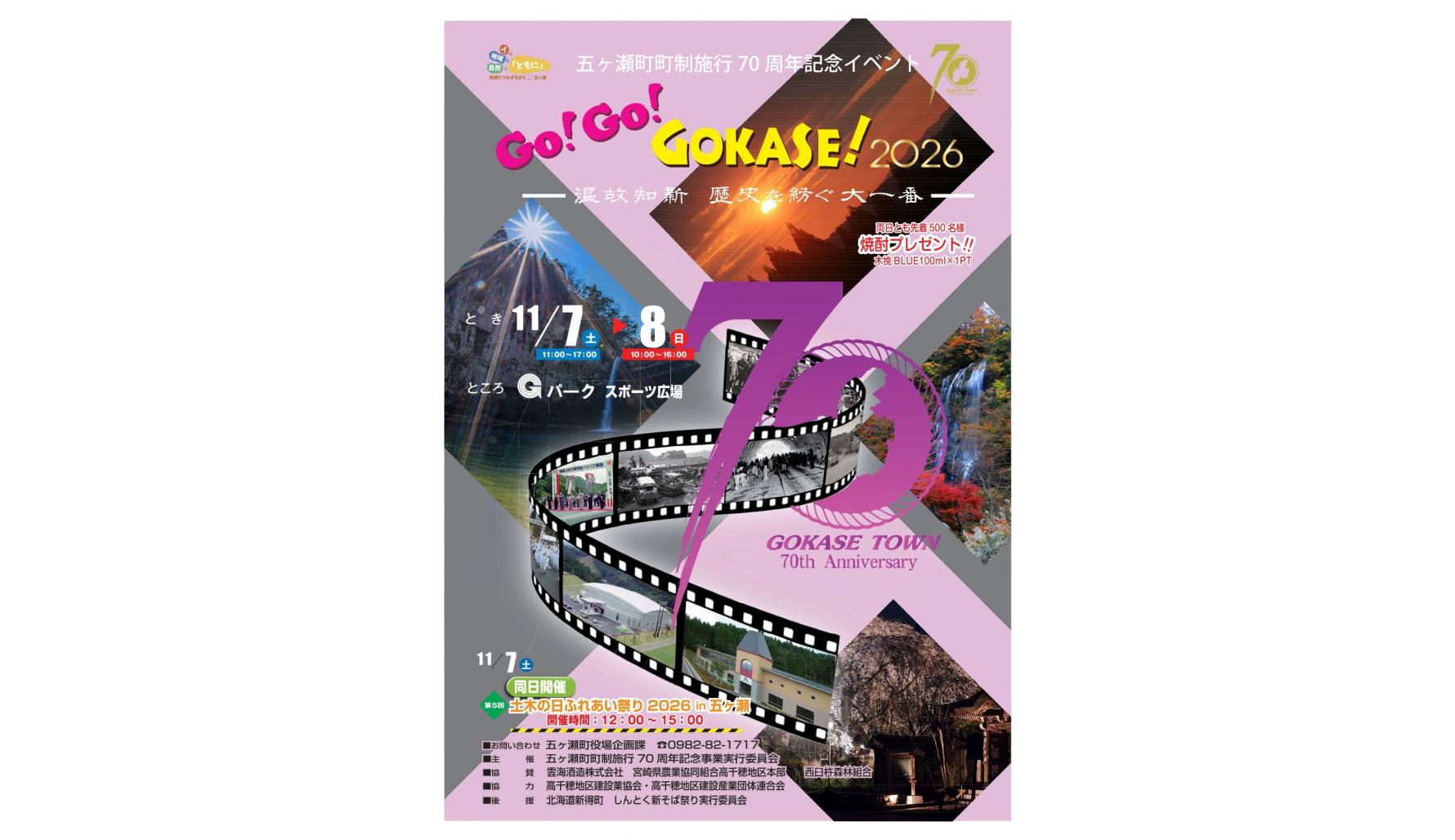 【2026】五ヶ瀬町町制施行70周年記念「Go! Go! GOKASE! 2026」 〜温故知新 歴史を紡ぐ大一番〜-0