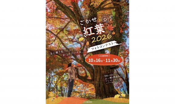 【2026】ごかせ紅葉2026フォトコンテスト-0
