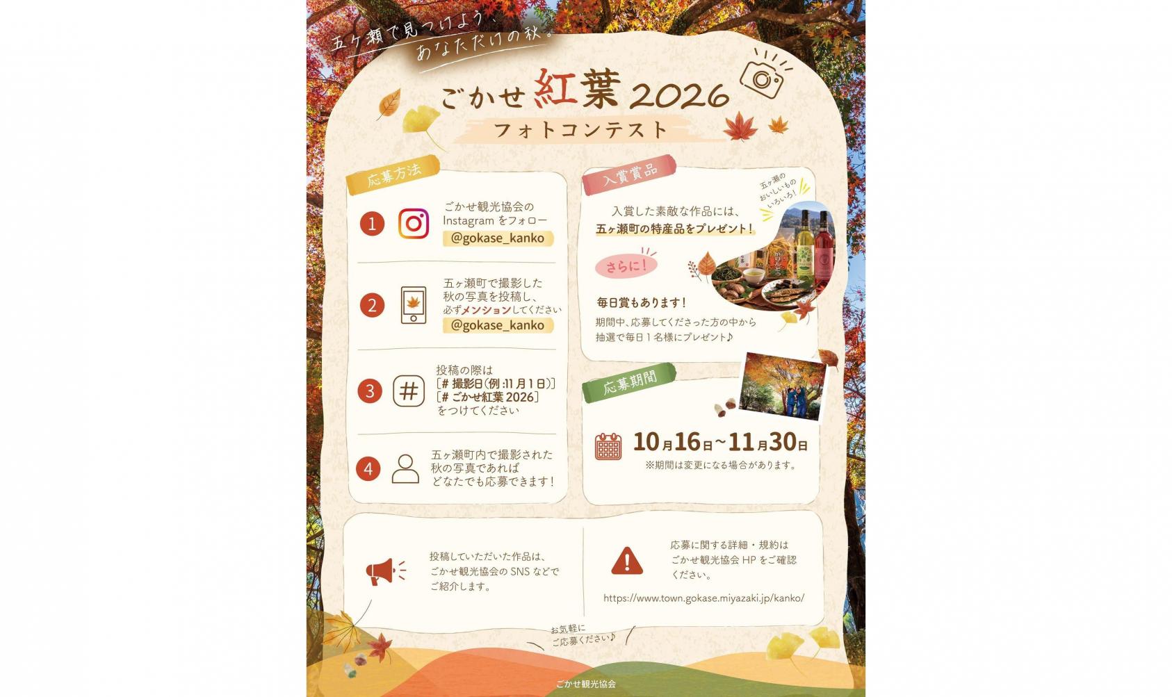 【2026】ごかせ紅葉2026フォトコンテスト-1