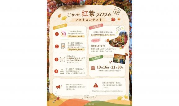 【2026】ごかせ紅葉2026フォトコンテスト-1
