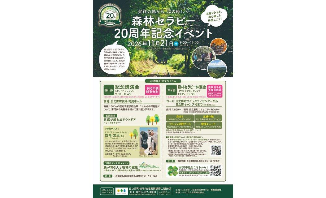 【2026】日之影町森林セラピー認定20周年記念イベント-0